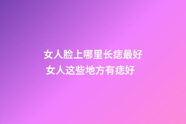 女人脸上哪里长痣最好 女人这些地方有痣好